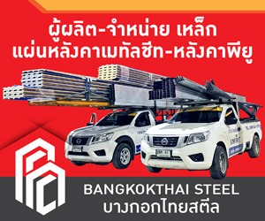 ขายเหล็กราคาถูกปทุมธานี - บางกอกไทยสตีล