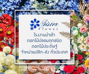 Sister Flower แหล่งขายปลีก - ส่งดอกไม้ปลอม ดอกไม้ประดิษฐ์