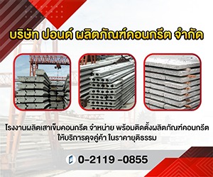โรงงานผลิตเสาเข็มคอนกรีต ปอนด์