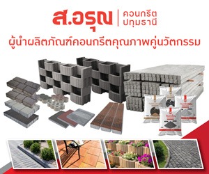 โรงงานผลิตแผ่นบล็อกปูพื้น ส.อรุณคอนกรีต ปทุมธานี