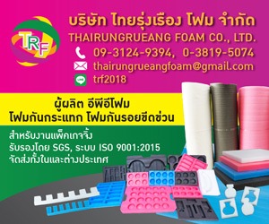 โรงงานผู้ผลิตอีพีอีโฟม ชลบุรี - ไทยรุ่งเรืองโฟม