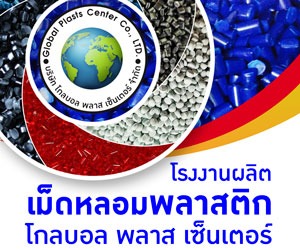 โรงงานพลาสติกรีไซเคิล โกลบอล พลาส เซ็นเตอร์