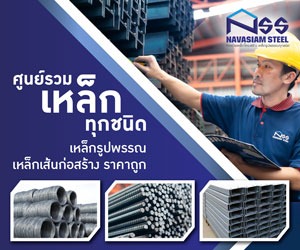 ขายส่งเหล็ก - นวสยามสตีล