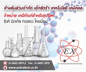 เคมีงานชุบโลหะ เอ็กซ์ตร้าเทค
