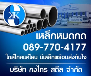 เหล็ก สมุทรสาคร - กงไกร สตีล