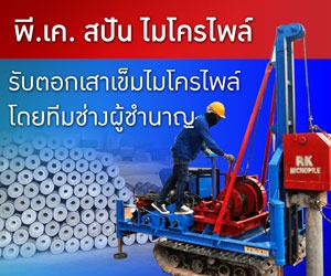 โรงงานเสาเข็มไมโครไพล์ สปันไมโครไพล์ พี.เค.เสาเข็มเจาะ
