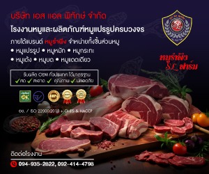 โรงงานผลิตเนื้อหมู - เอส แอล พิทักษ์