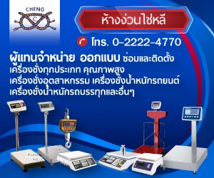 ผู้ผลิตและจำหน่ายเครื่องชั่ง - ห้างง่วนไช่หลี