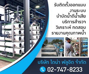 รับติดตั้งระบบบำบัดน้ำเสีย - ไดน่า ฟลูอิด
