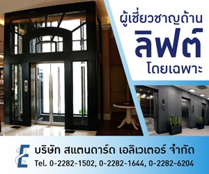 รับติดตั้งลิฟต์-สแตนดาร์ด เอลิเวเตอร์
