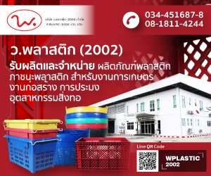 ว.พลาสติก (2002)